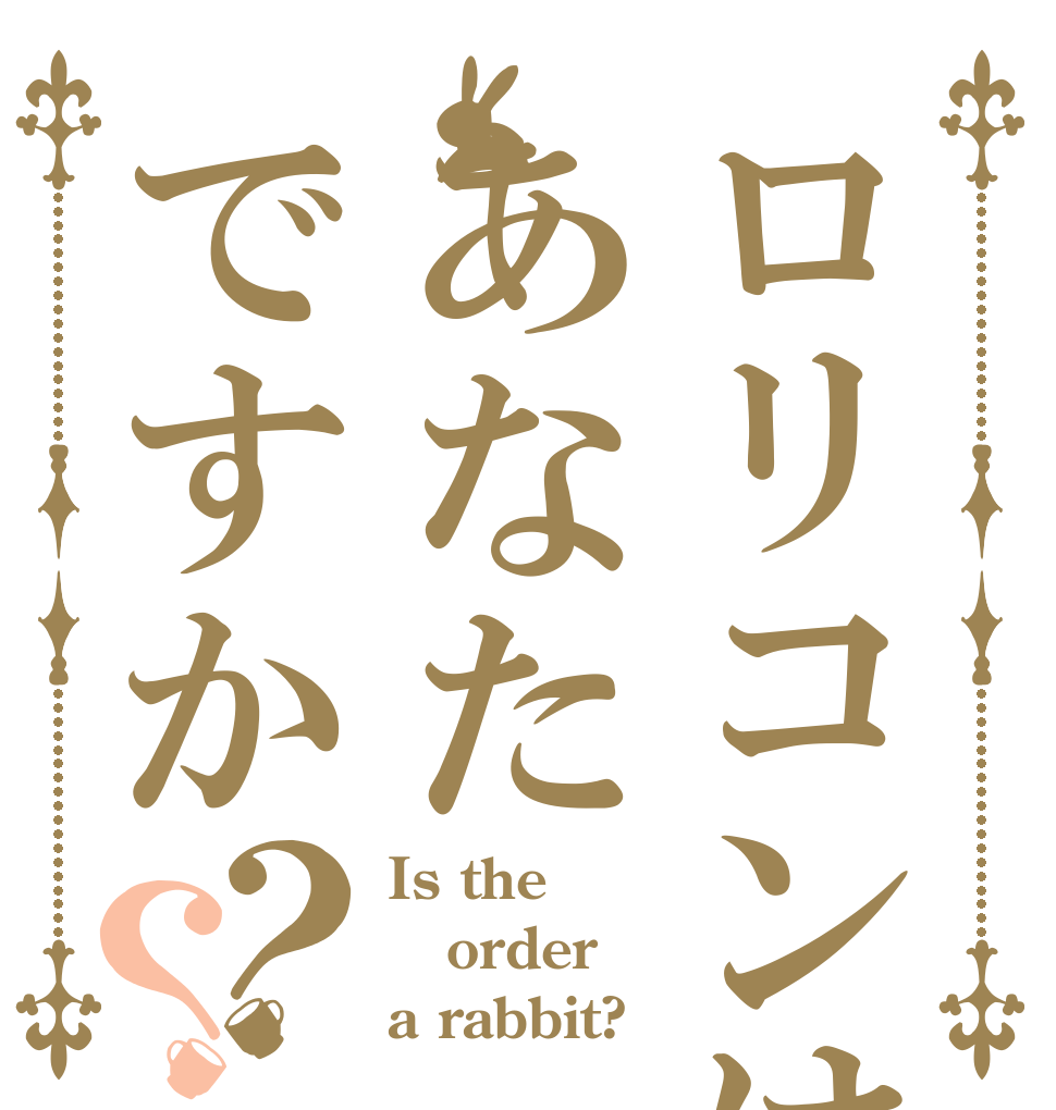 ロリコンはあなたですか？？ Is the order a rabbit?