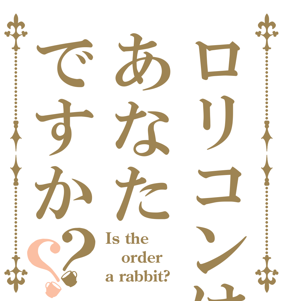 ロリコンはあなたですか？？ Is the order a rabbit?