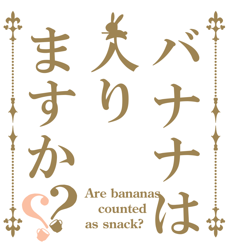 バナナはおやつに入りますか？？ Are bananas counted as snack?
