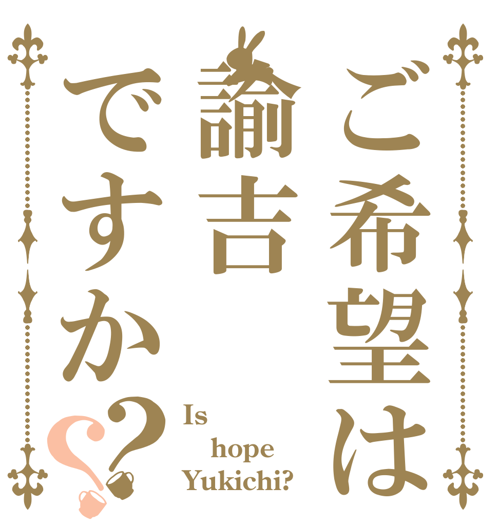 ご希望は諭吉ですか？？ Is hope Yukichi?