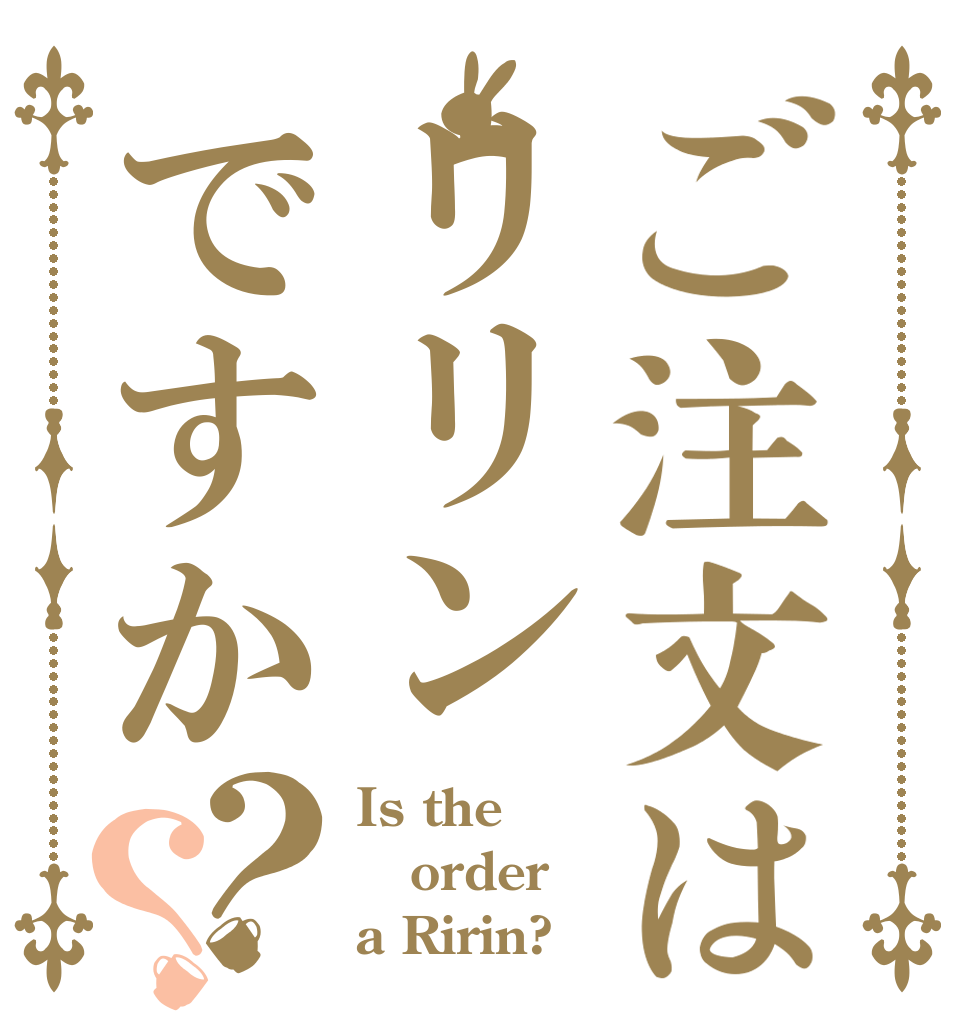 ご注文はリリンですか？？ Is the order a Ririn?