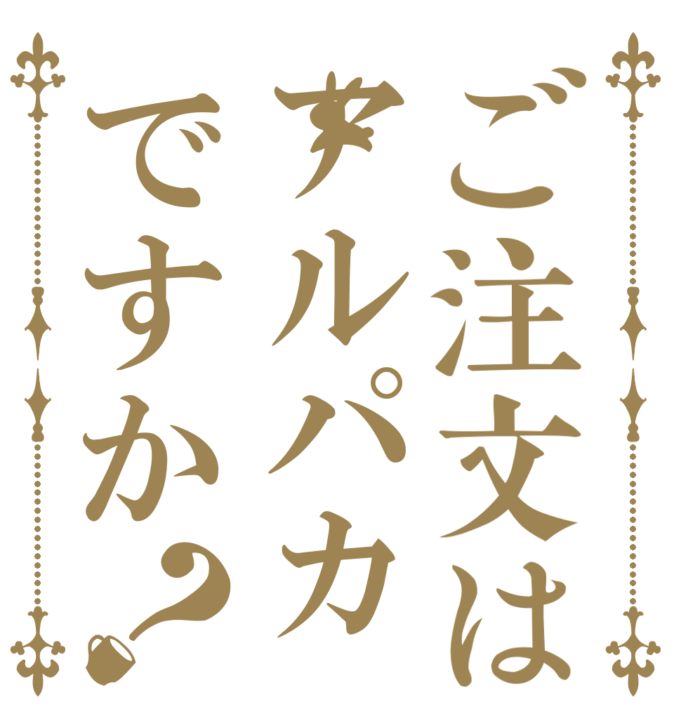 ご注文はアルパカですか？   