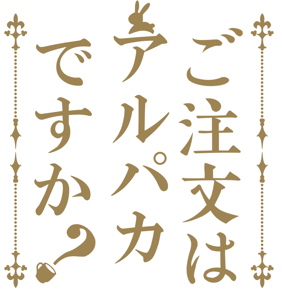 ご注文はアルパカですか？   