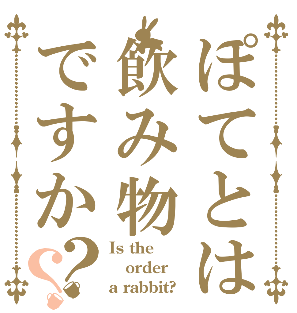 ぽてとは飲み物ですか？？ Is the order a rabbit?