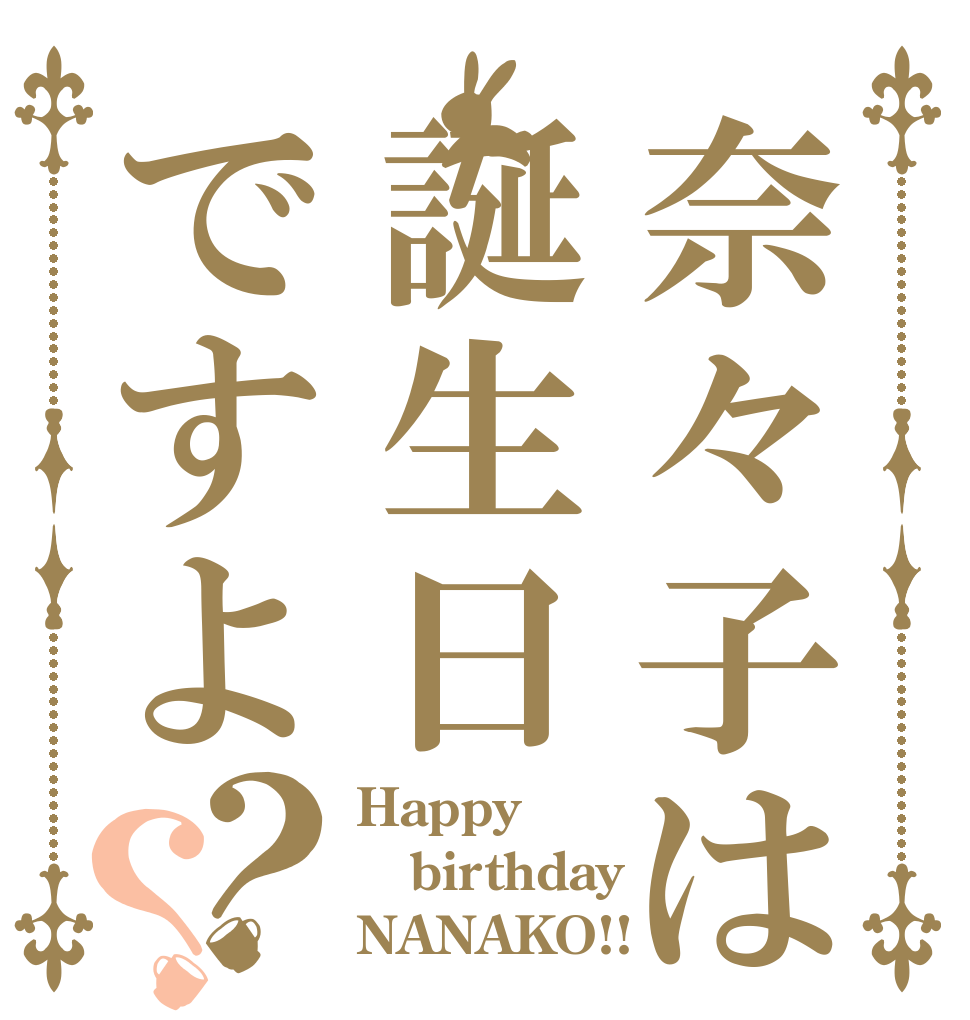奈々子は誕生日ですよ？？ Happy birthday NANAKO!!