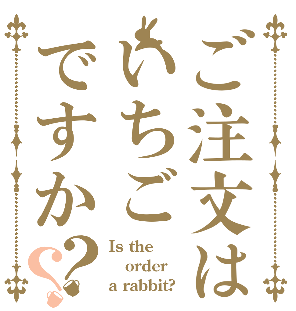 ご注文はいちごですか？？ Is the order a rabbit?