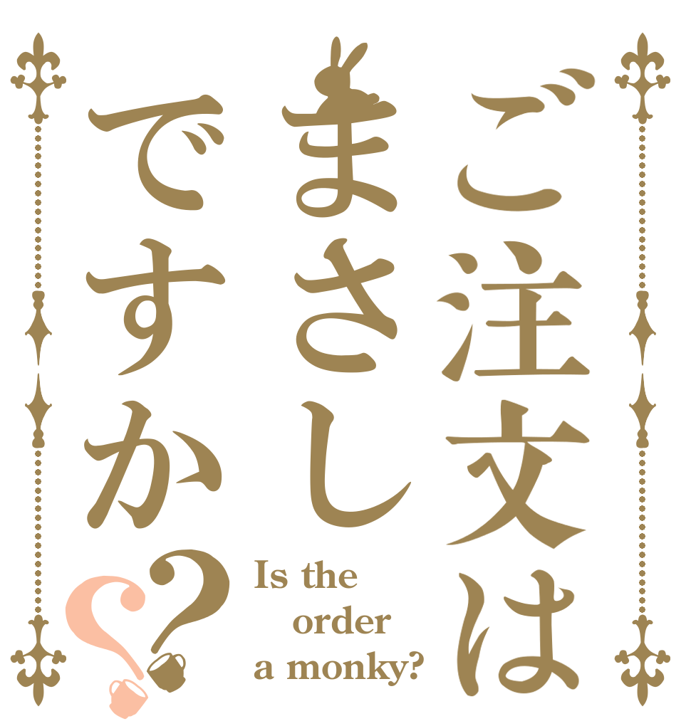 ご注文はまさしですか？？ Is the order a monky?