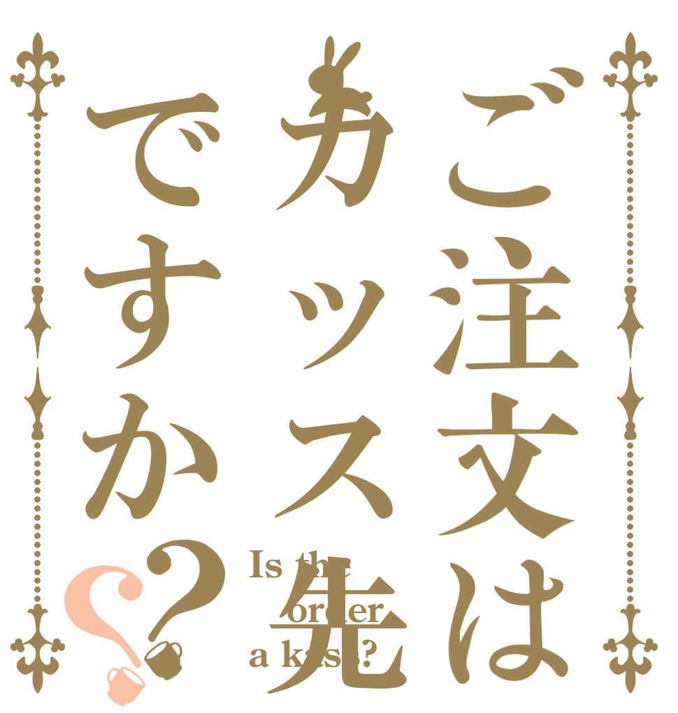 ご注文はカッス先輩ですか？？ Is the order a kass?