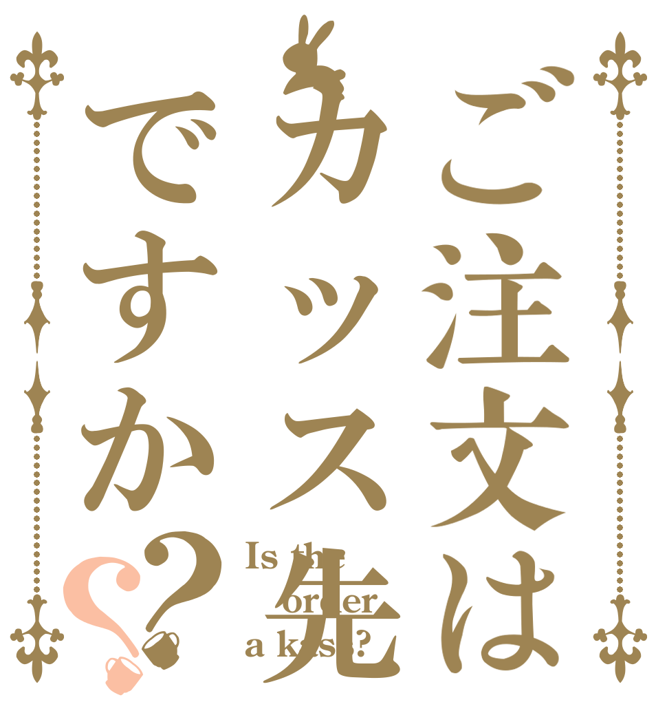 ご注文はカッス先輩ですか？？ Is the order a kass?