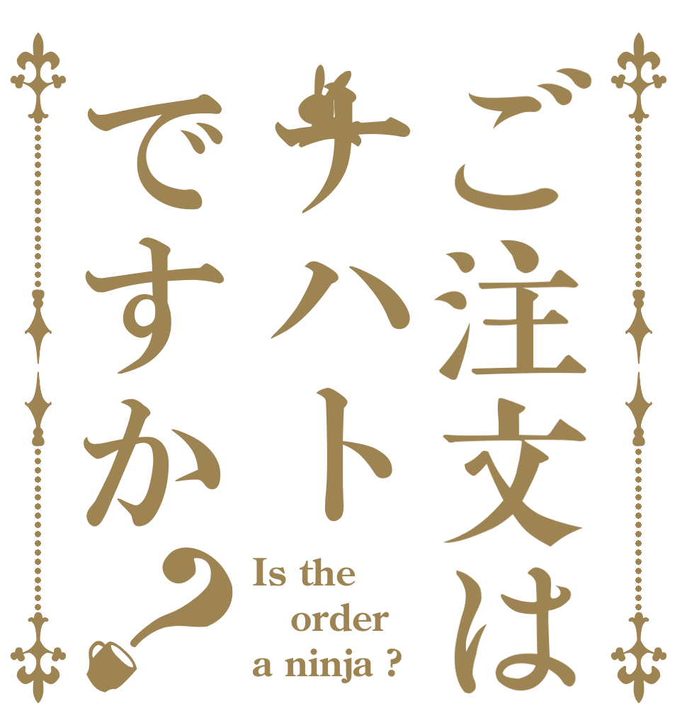 ご注文はナハトですか？ Is the order a ninja ?