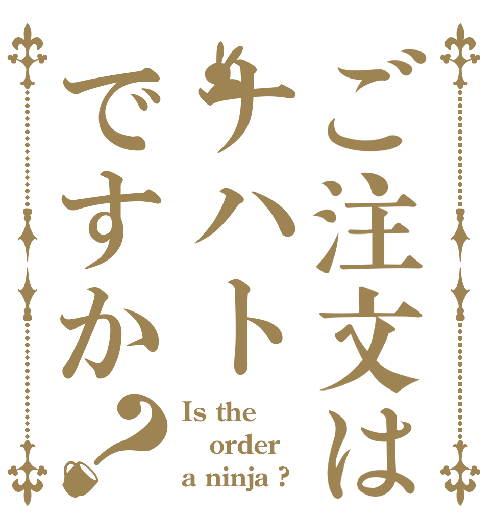 ご注文はナハトですか？ Is the order a ninja ?