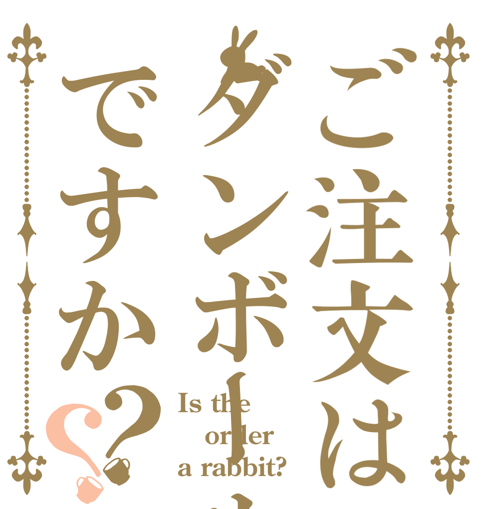 ご注文はダンボールですか？？ Is the order a rabbit?