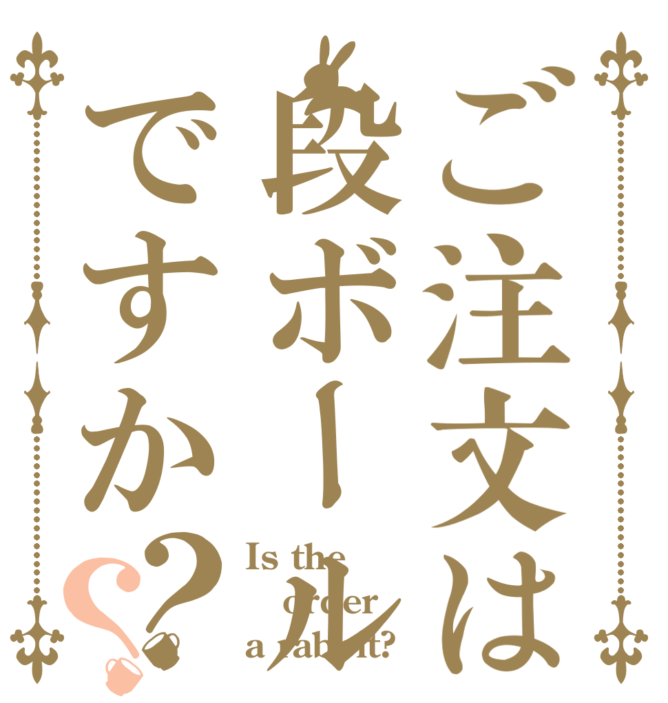 ご注文は段ボールですか？？ Is the order a rabbit?