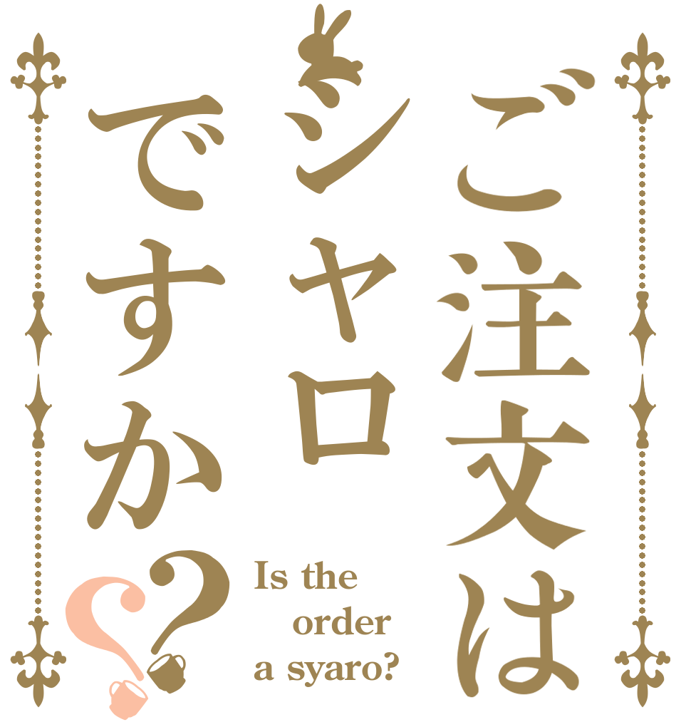 ご注文はシャロですか？？ Is the order a syaro?