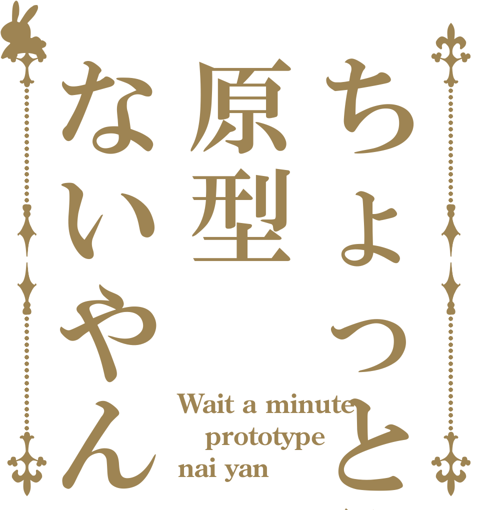ちょっと待て原型ないやん Wait a minute prototype nai yan