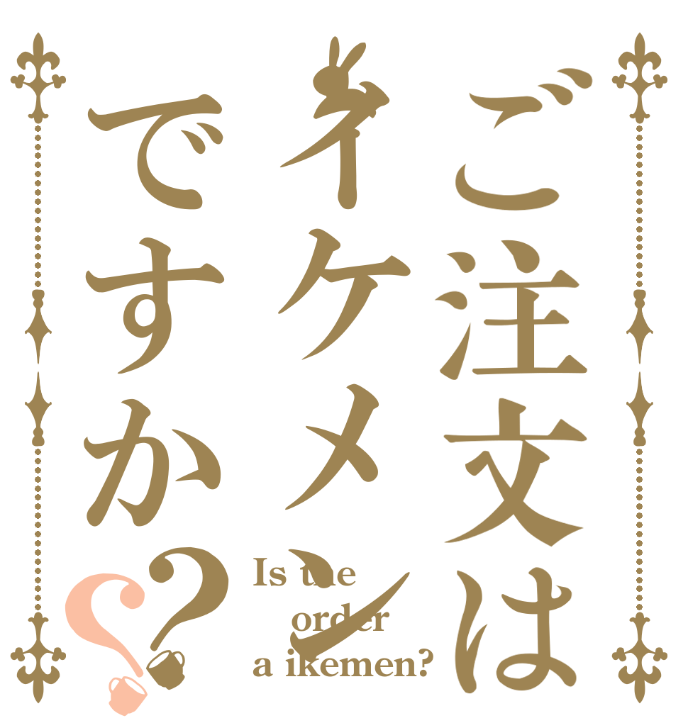 ご注文はイケメンですか？？ Is the order a ikemen?