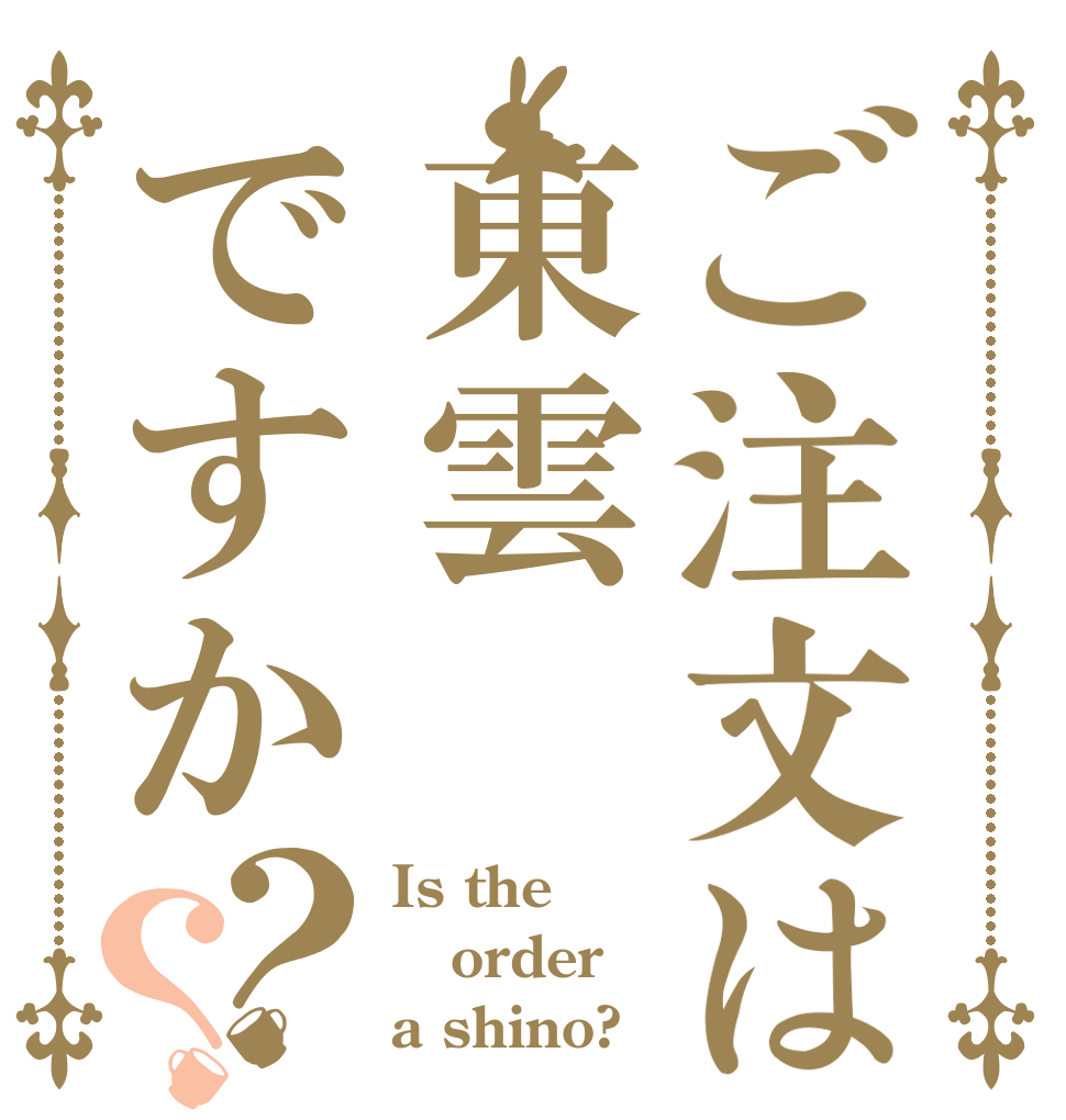 ご注文は東雲ですか？？ Is the order a shino?