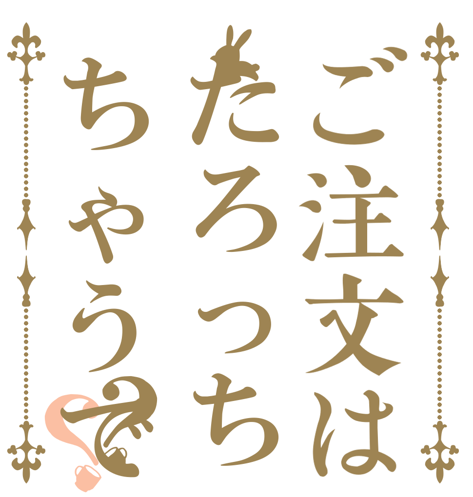 ご注文はたろっちちゃうで？？   