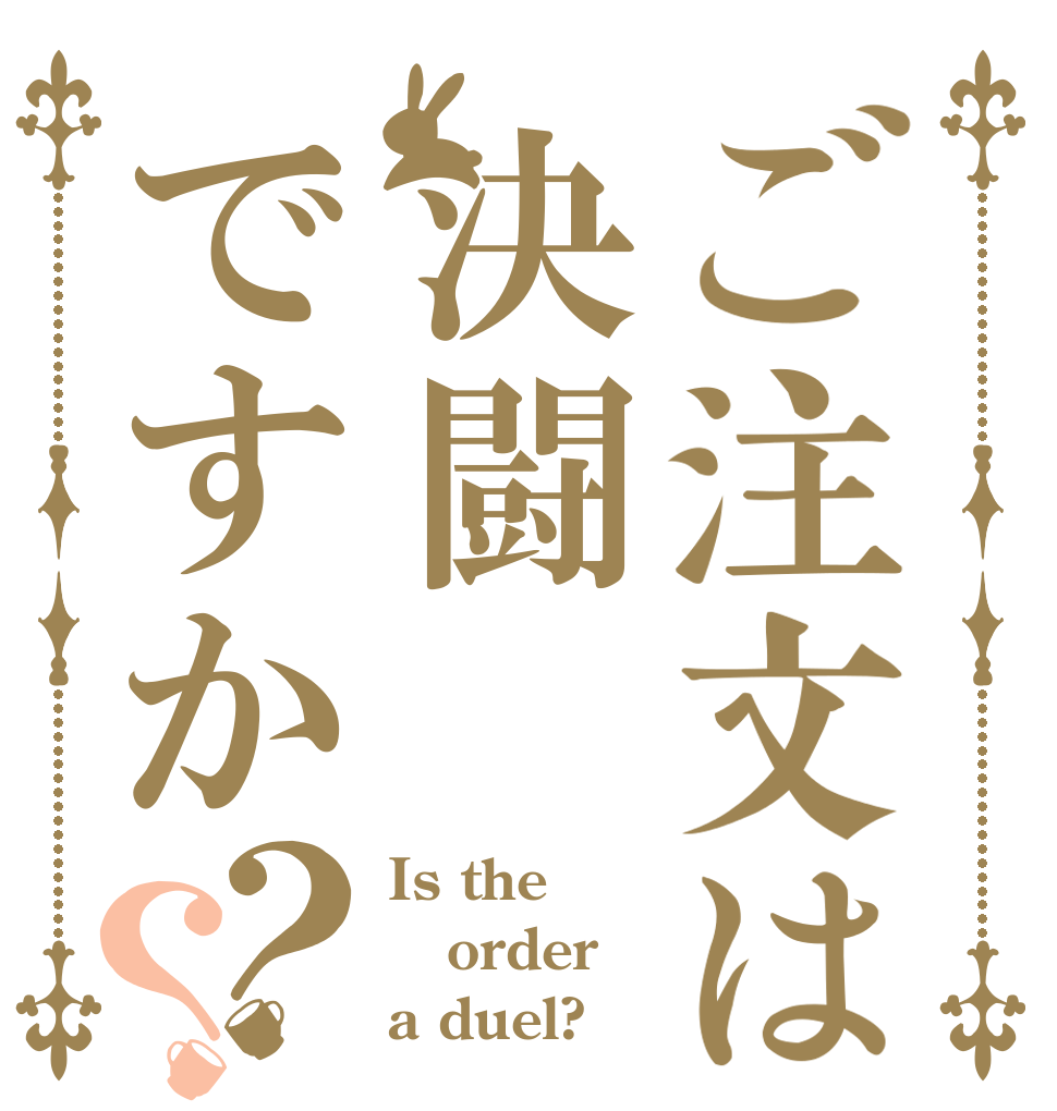 ご注文は決闘ですか？？ Is the order a duel?