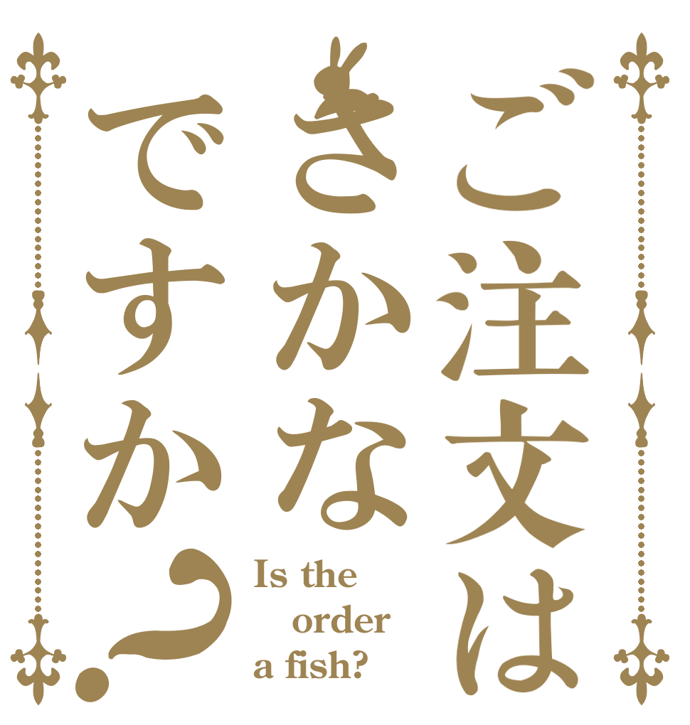 ご注文はさかなですか？ Is the order a fish?