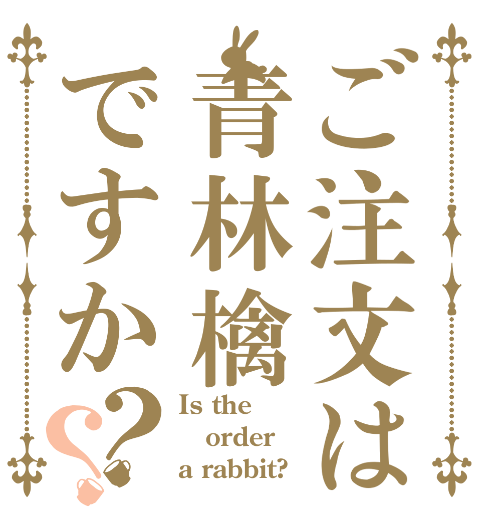 ご注文は青林檎ですか？？ Is the order a rabbit?
