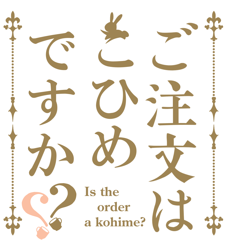 ご注文はこひめですか？？ Is the order a kohime?