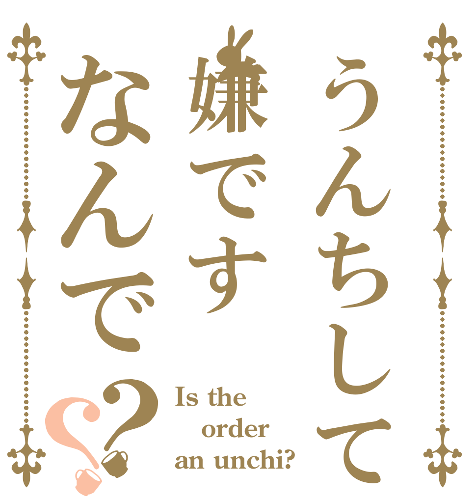 うんちして嫌ですなんで？？ Is the order an unchi?