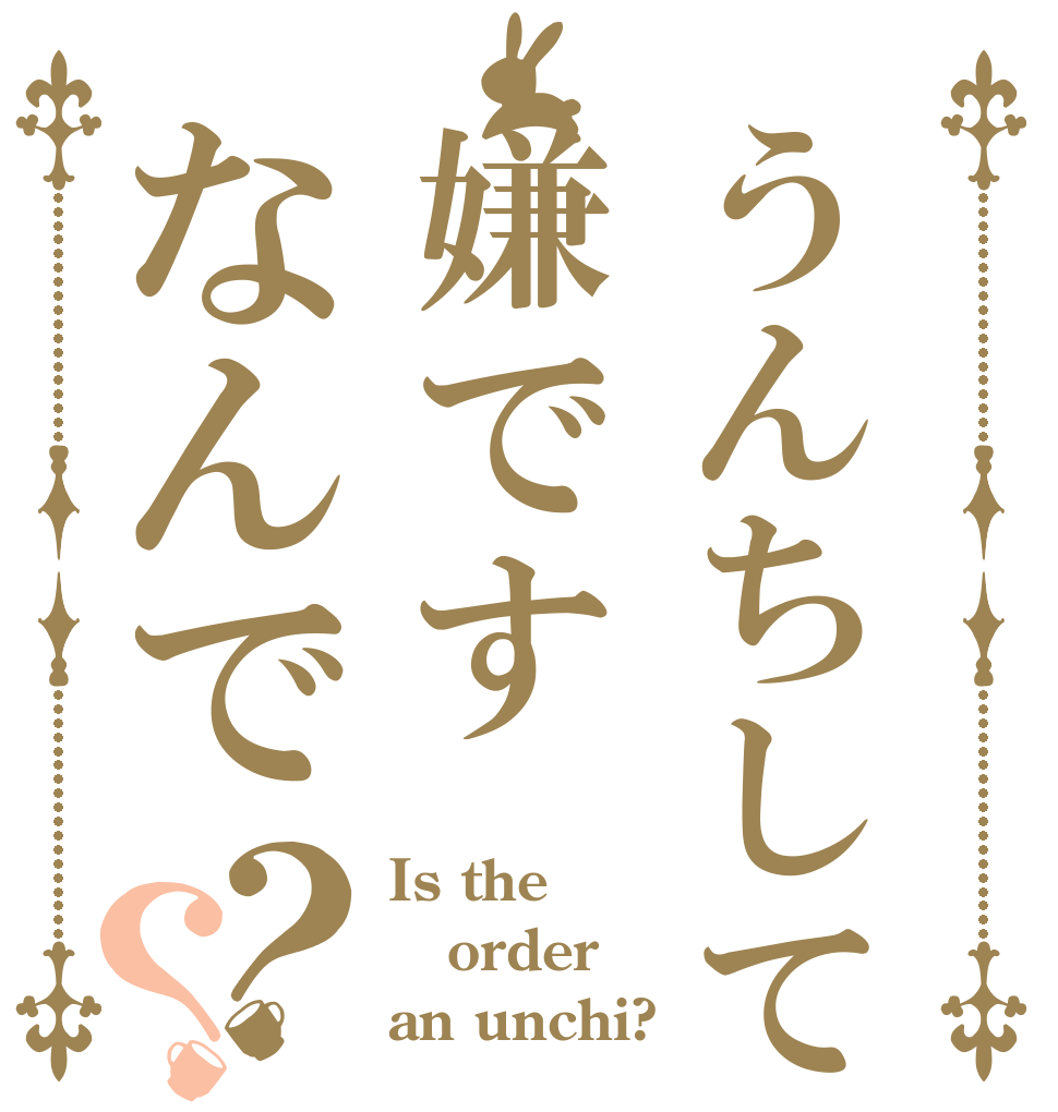 うんちして嫌ですなんで？？ Is the order an unchi?