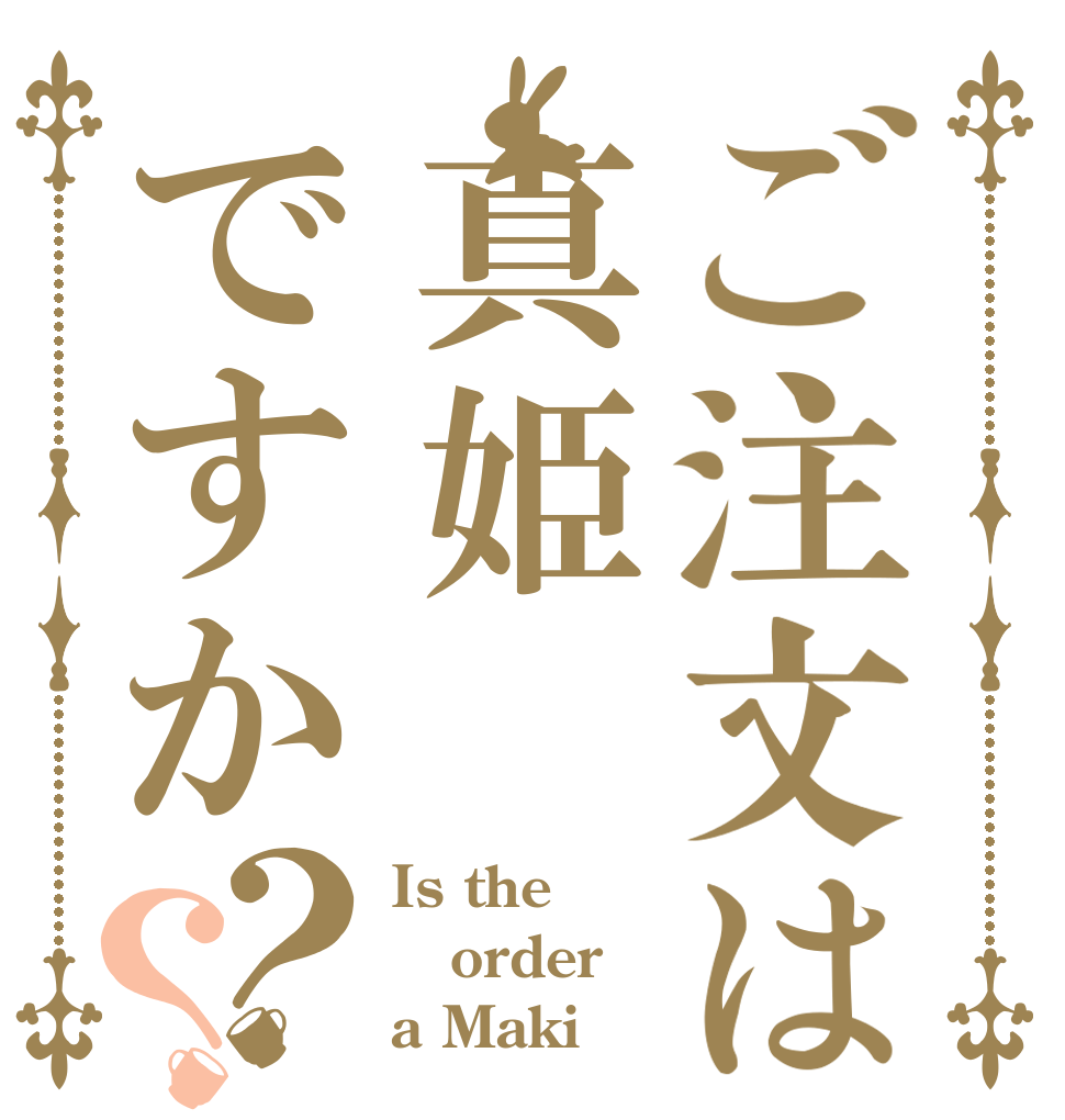 ご注文は真姫ですか？？ Is the order a Maki