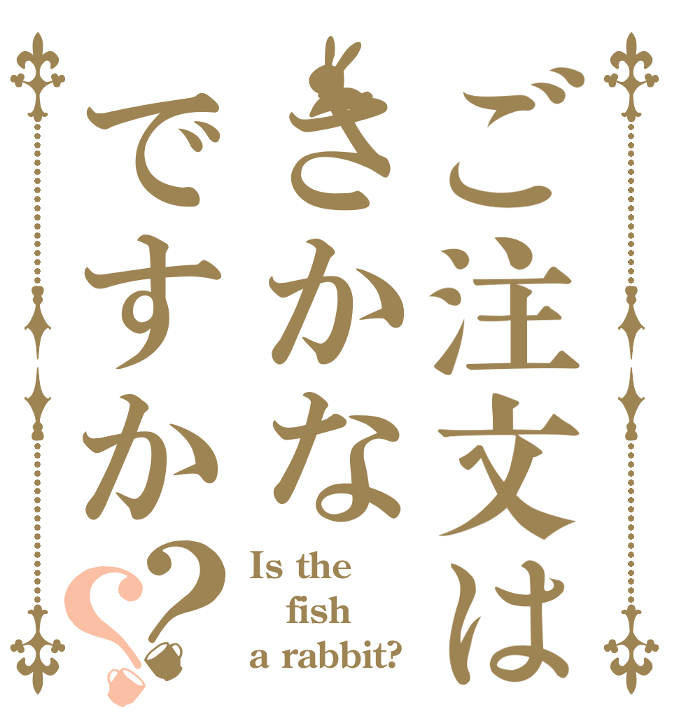 ご注文はさかなですか？？ Is the fish a rabbit?