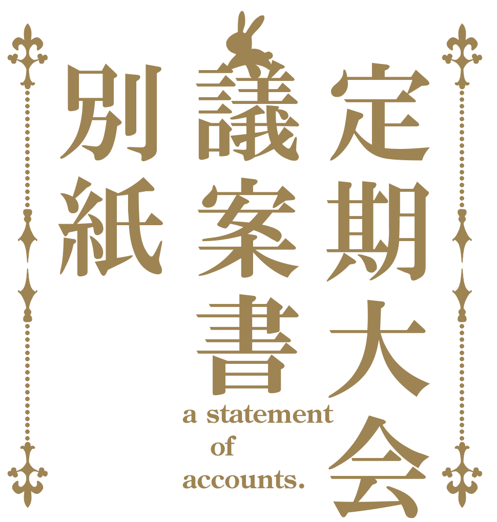 定期大会議案書別紙 a statement of accounts.