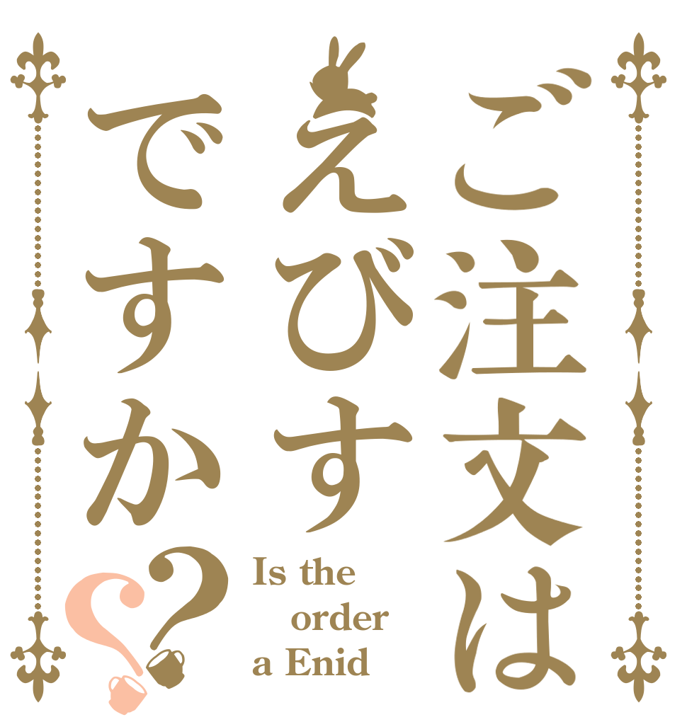 ご注文はえびすですか？？ Is the order a Enid