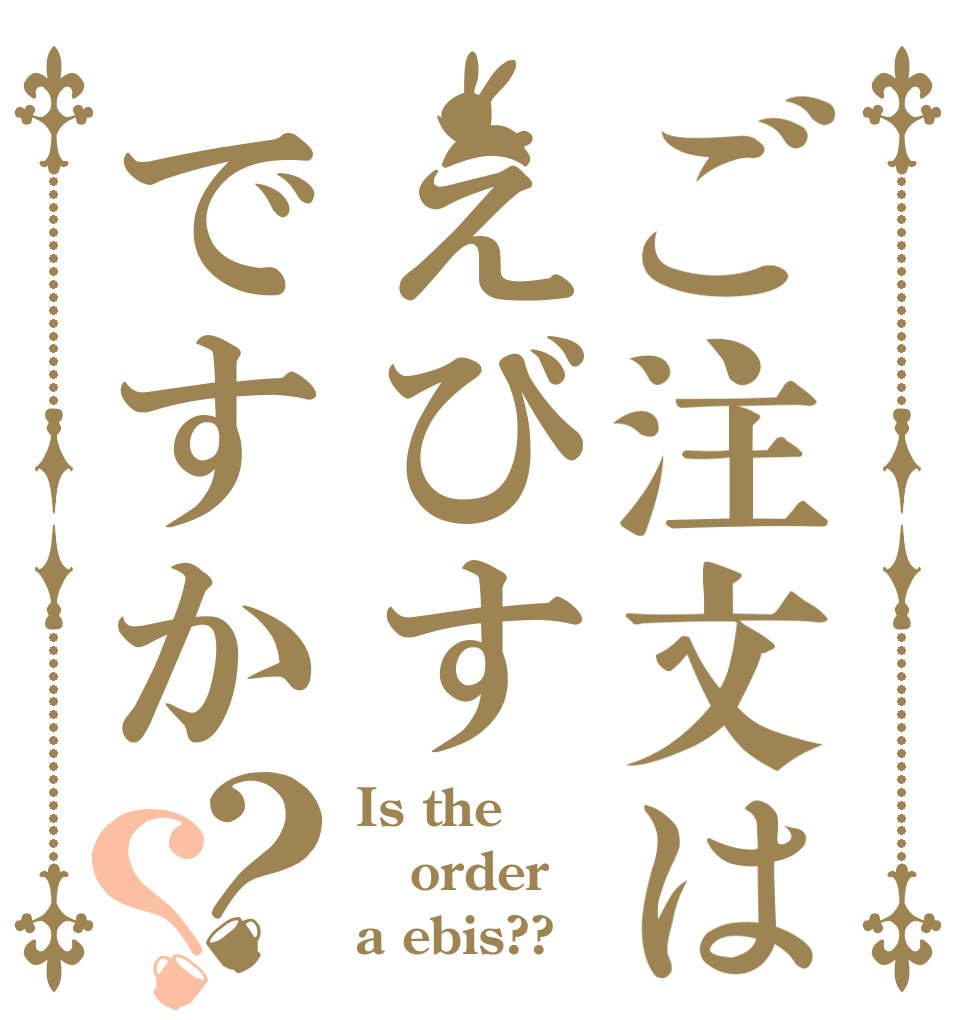 ご注文はえびすですか？？ Is the order a ebis??