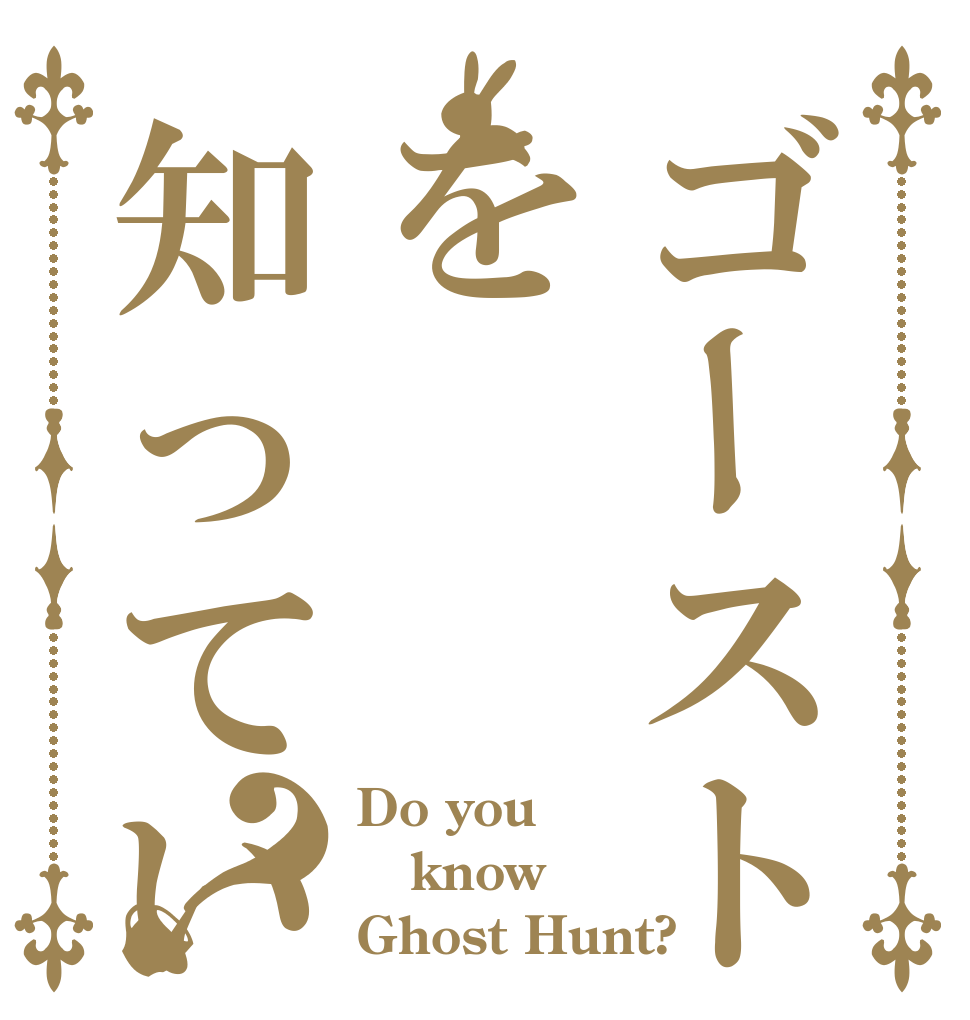 ゴーストハントを知っていますか？？ Do you know Ghost Hunt?