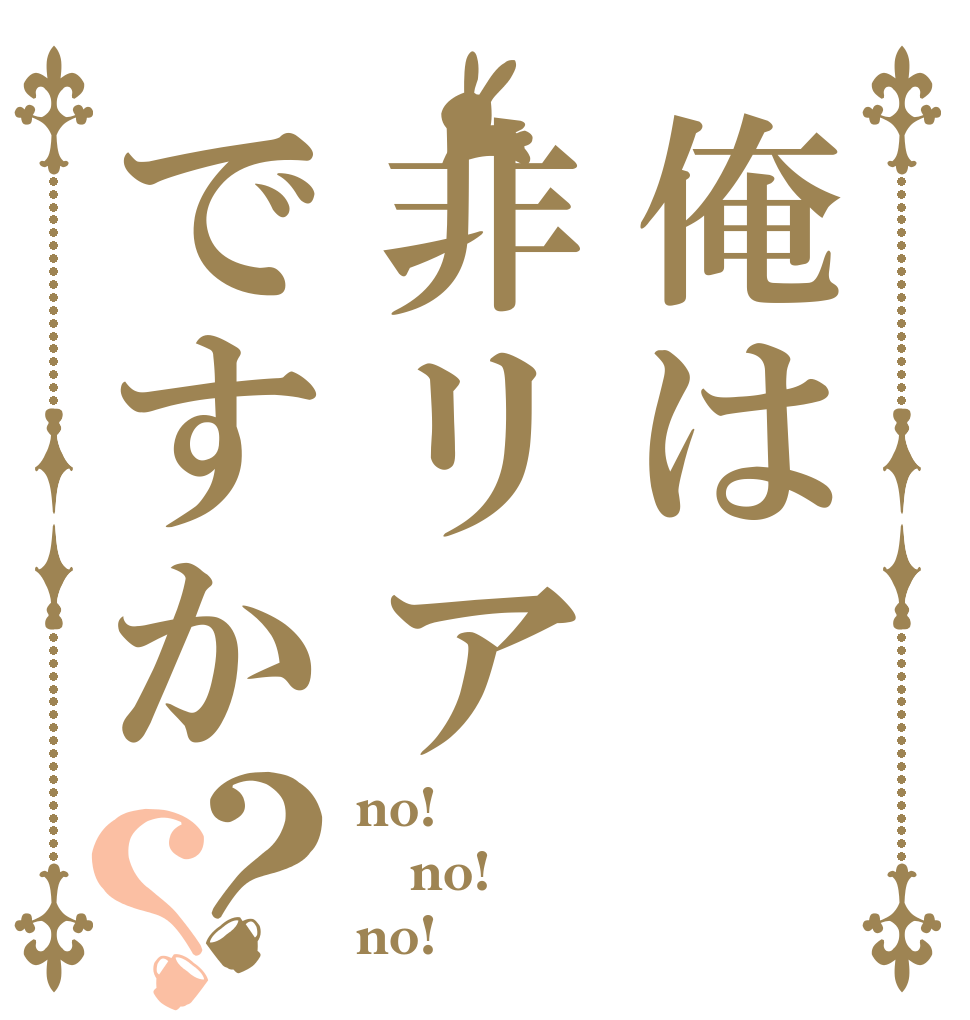 俺は非リアですか？？ no! no! no!