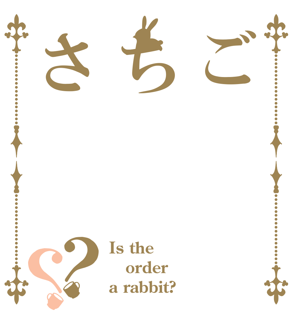 ごち       うさ？？ Is the order a rabbit?