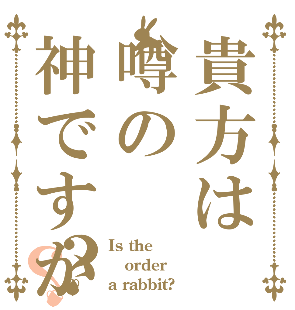 貴方は噂の神ですか？？ Is the order a rabbit?