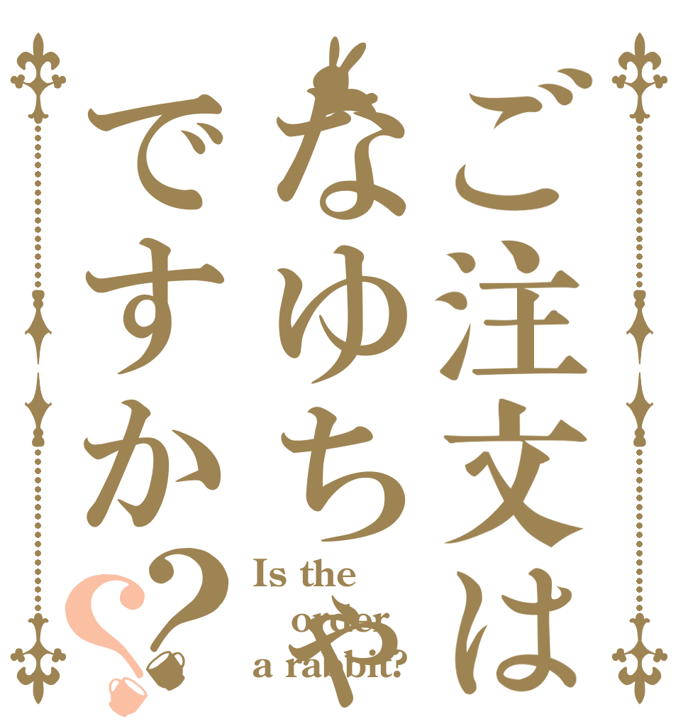ご注文はなゆちゃんですか？？ Is the order a rabbit?