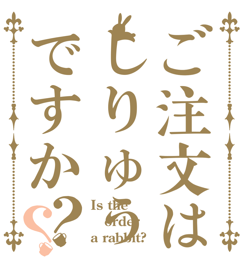 ご注文はしりゅうですか？？ Is the order a rabbit?