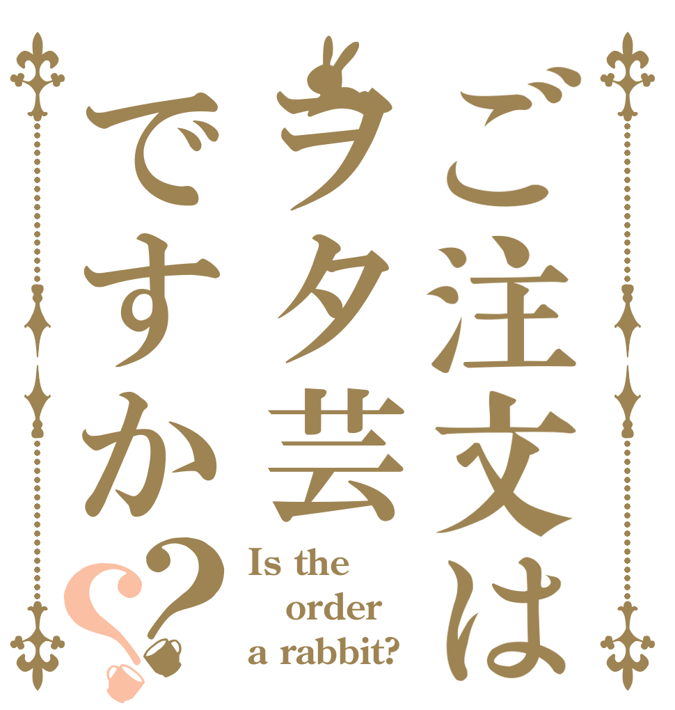 ご注文はヲタ芸ですか？？ Is the order a rabbit?