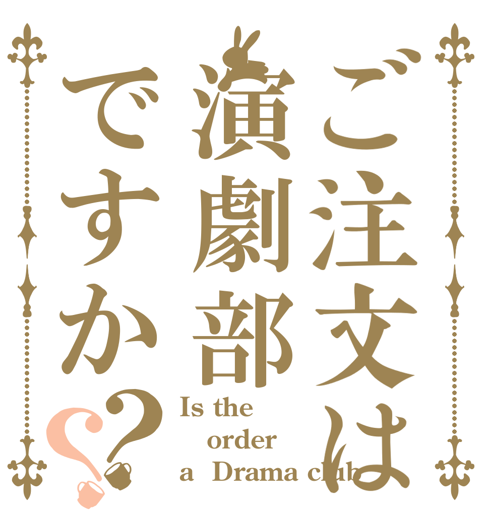 ご注文は演劇部ですか？？ Is the order a  Drama club