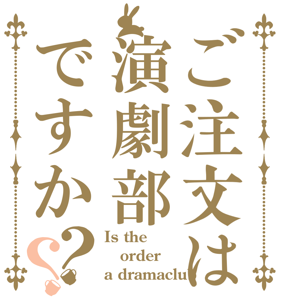 ご注文は演劇部ですか？？ Is the order a dramaclub