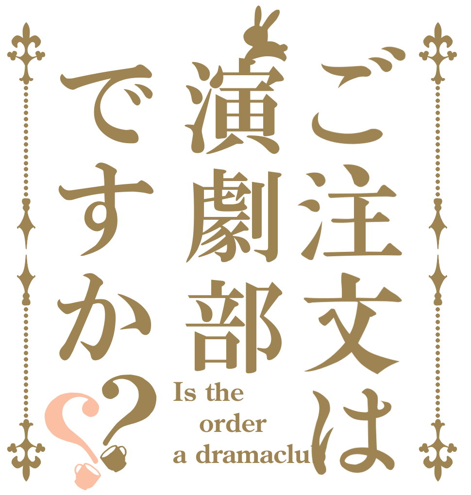 ご注文は演劇部ですか？？ Is the order a dramaclub