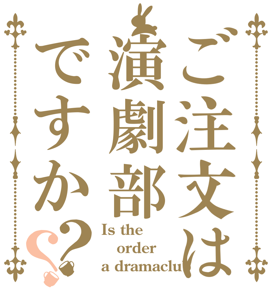 ご注文は演劇部ですか？？ Is the order a dramaclub