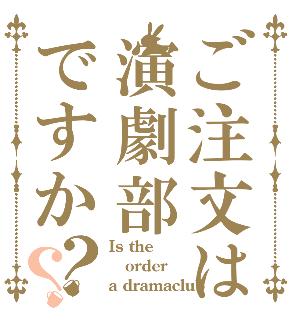 ご注文は演劇部ですか？？ Is the order a dramaclub