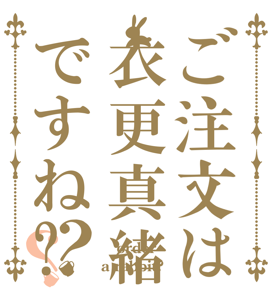 ご注文は衣更真緒ですね?？？  order a rabbit?