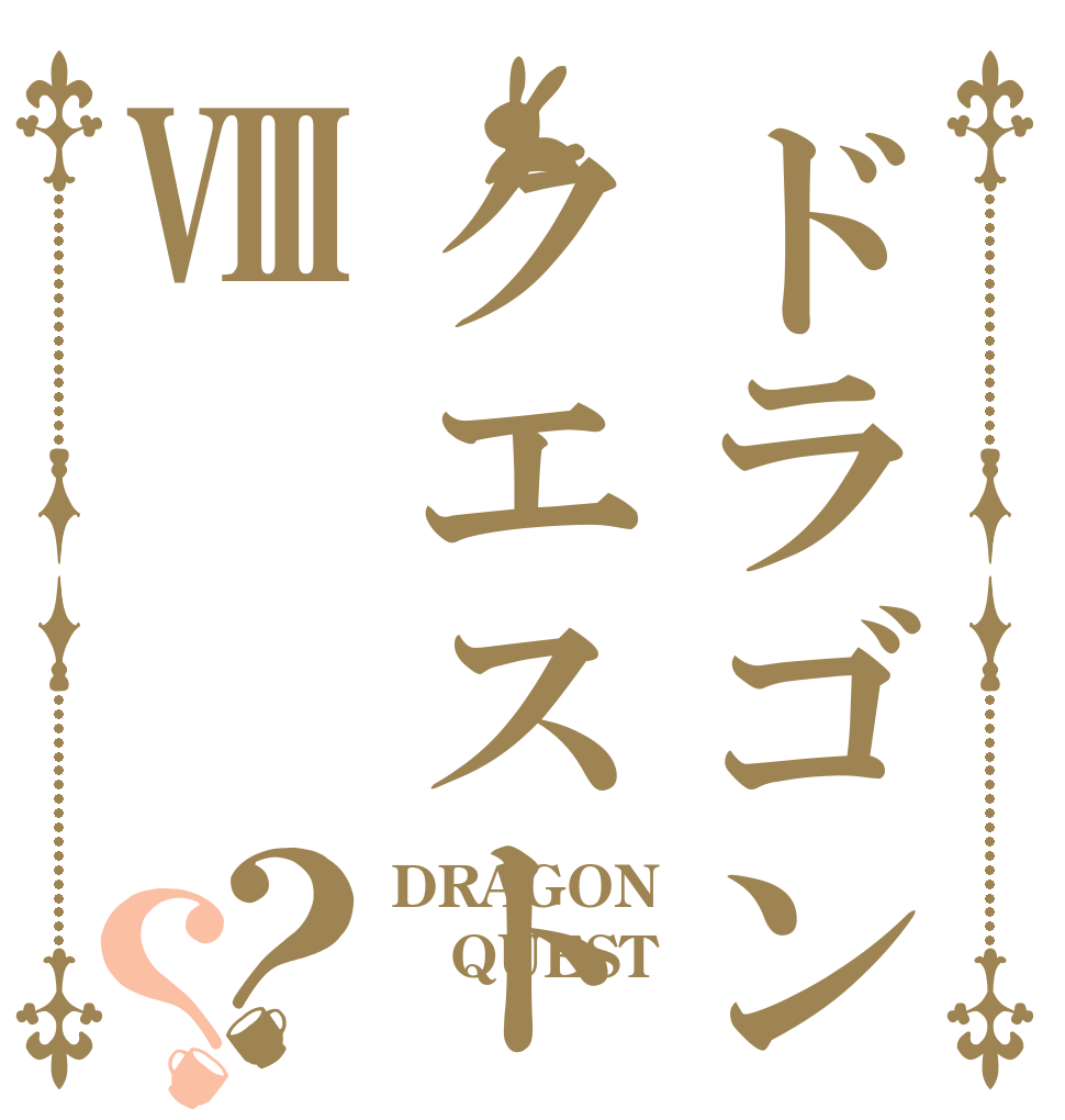 ドラゴンクエストⅧ？？ DRAGON QUEST Ⅷ