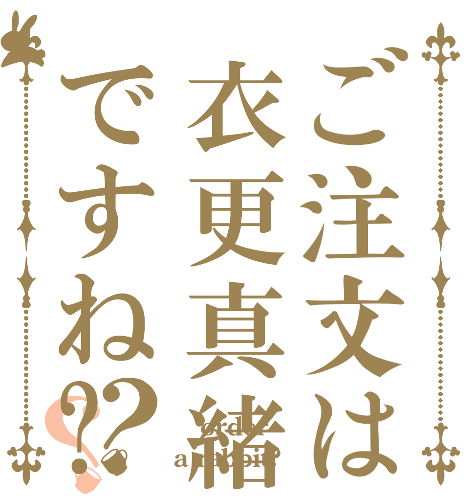 ご注文は衣更真緒ですね?？？  order a rabbit?