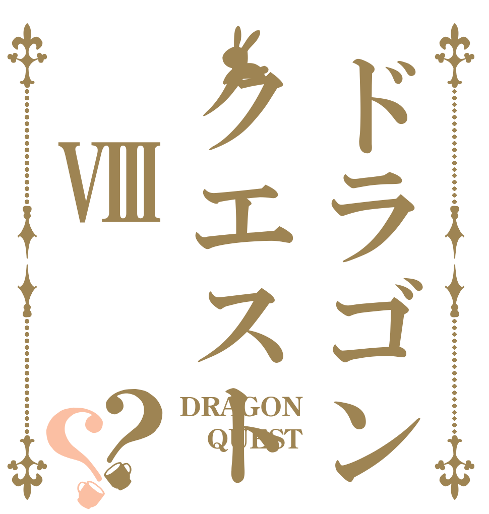 ドラゴンクエスト　Ⅷ？？ DRAGON QUEST Ⅷ