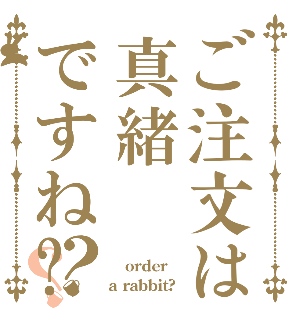 ご注文は真緒ですね?？？  order a rabbit?